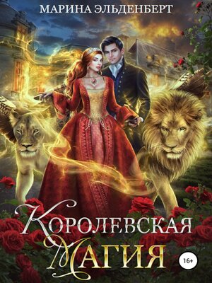 cover image of Королевская магия